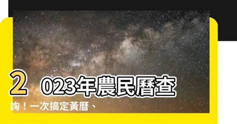 2023農民曆入宅|2023農民曆農曆查詢｜萬年曆查詢、農曆、2023黃